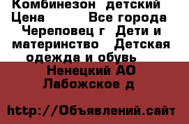 Комбинезон  детский › Цена ­ 800 - Все города, Череповец г. Дети и материнство » Детская одежда и обувь   . Ненецкий АО,Лабожское д.